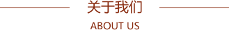 關于我們