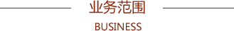 業務范圍