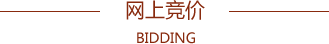 網上競價
